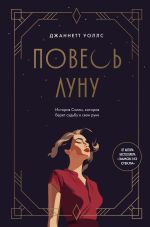 Скачать книгу Повесь луну. История Салли, которая берет судьбу в свои руки автора Джаннетт Уоллс