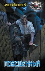 Скачать книгу Повешенный автора Тамара Шмидт