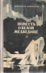Скачать книгу Повесть о белой медведице автора Евгений Марысаев