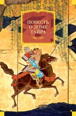 Скачать книгу Повесть о доме Тайра автора Эпосы, легенды и сказания