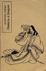 Скачать книгу Повесть о Гэндзи (Гэндзи-моногатари). Книга 1 автора Мурасаки Сикибу