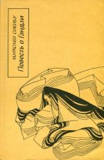 Скачать книгу Повесть о Гэндзи (Гэндзи-моногатари). Книга 3 автора Мурасаки Сикибу