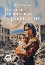 Скачать книгу Повесть о настоящих родителях автора Петр Люленов