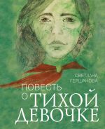 Скачать книгу Повесть о тихой девочке автора Светлана Гершанова