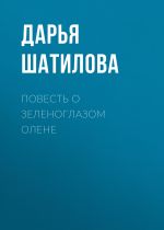 Скачать книгу Повесть о зеленоглазом олене автора Дарья Шатилова