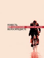 Скачать книгу Повесть об одиноком велосипедисте автора Николай Двойник
