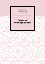 Скачать книгу Повесть о полукровке автора GrystniiFan Dostoevskogo