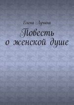 Скачать книгу Повесть о женской душе автора Елена Лучина