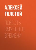Скачать книгу Повесть смутного времени автора Алексей Толстой