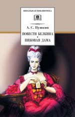 Скачать книгу Повести Белкина. Пиковая дама (сборник) автора Александр Пушкин