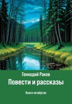 Скачать книгу Повести и рассказы. Книга 4 автора Геннадий Раков