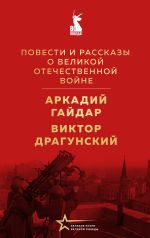 Новая книга Повести и рассказы о Великой Отечественной войне автора Виктор Драгунский