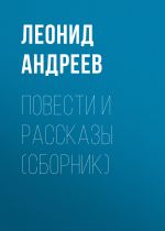 Скачать книгу Повести и рассказы (сборник) автора Леонид Андреев