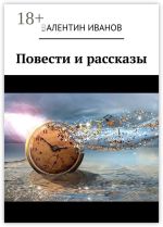 Новая книга Повести и рассказы автора Валентин Иванов