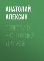 Скачать книгу Повести о настоящей дружбе автора Анатолий Алексин