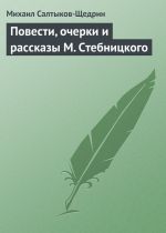 Скачать книгу Повести, очерки и рассказы М. Стебницкого автора Михаил Салтыков-Щедрин