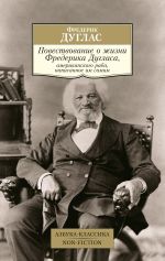 Новая книга Повествование о жизни Фредерика Дугласа, американского раба, написанное им самим автора Фредерик Дуглас