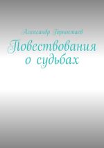 Скачать книгу Повествования о судьбах автора Александр Горностаев