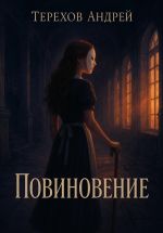 Скачать книгу Повиновение автора Андрей Терехов