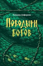 Скачать книгу Поводыри богов (сборник) автора Татьяна Алферова