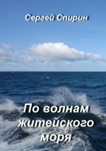 Скачать книгу По волнам житейского моря автора Сергей Спирин