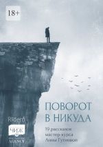 Скачать книгу Поворот в никуда. 19 рассказов мастер-курса Анны Гутиевой автора Лена Мейсарь