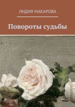 Скачать книгу Повороты судьбы автора Лидия Макарова