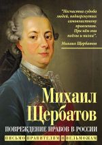 Скачать книгу Повреждение нравов в России. Письмо правителям и вельможам автора Михаил Щербатов