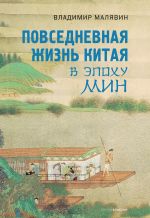 Скачать книгу Повседневная жизнь Китая в эпоху Мин автора Владимир Малявин