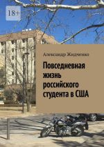 Скачать книгу Повседневная жизнь российского студента в США автора Александр Жидченко