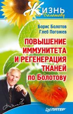 Скачать книгу Повышение иммунитета и регенерация тканей по Болотову автора Борис Болотов
