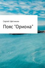 Скачать книгу Пояс «Ориона» автора Сергей Щетинкин