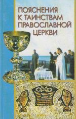 Новая книга Пояснения к Таинствам Православной Церкви автора Алексей Новиков