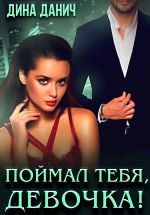 Новая книга Поймал тебя, девочка! автора Дина Данич