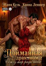 Новая книга Пойманная драконом 2. Сожгу мир ради тебя автора Таня Кель