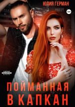 Скачать книгу Пойманная в капкан автора Юлия Герман