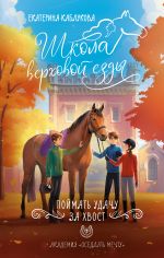 Скачать книгу Поймать удачу за хвост автора Екатерина Каблукова