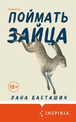 Скачать книгу Поймать зайца автора Лана Басташич
