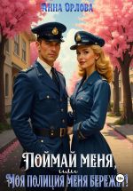 Скачать книгу Поймай меня, или Моя полиция меня бережет! автора Анна Орлова