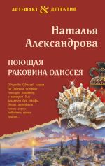 Скачать книгу Поющая раковина Одиссея автора Наталья Александрова