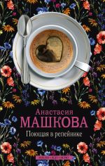 Скачать книгу Поющая в репейнике автора Анастасия Машкова