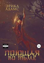 Скачать книгу Поющая во тьме автора Эрика Адамс