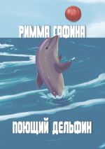 Скачать книгу Поющий дельфин автора Римма Сафина