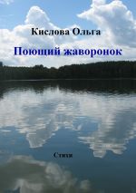 Скачать книгу Поющий жаворонок автора Ольга Кислова