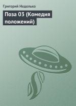 Скачать книгу Поза 03 (Комедия положений) автора Григорий Неделько