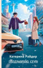 Скачать книгу Поздравляю, Сеул! автора Катерина Райдер