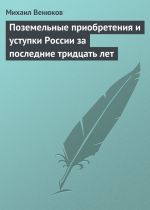 Скачать книгу Поземельные приобретения и уступки России за последние тридцать лет автора Михаил Венюков