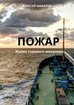 Скачать книгу Пожар автора Алексей Макаров