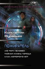 Скачать книгу Пожиратель: «Не тот» человек. Тайная жизнь города. Клан, которого нет автора Константин Муравьёв