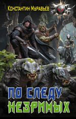 Новая книга Пожиратель. По следу незримых автора Константин Муравьёв